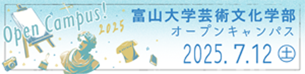 芸術文化学部特設サイト