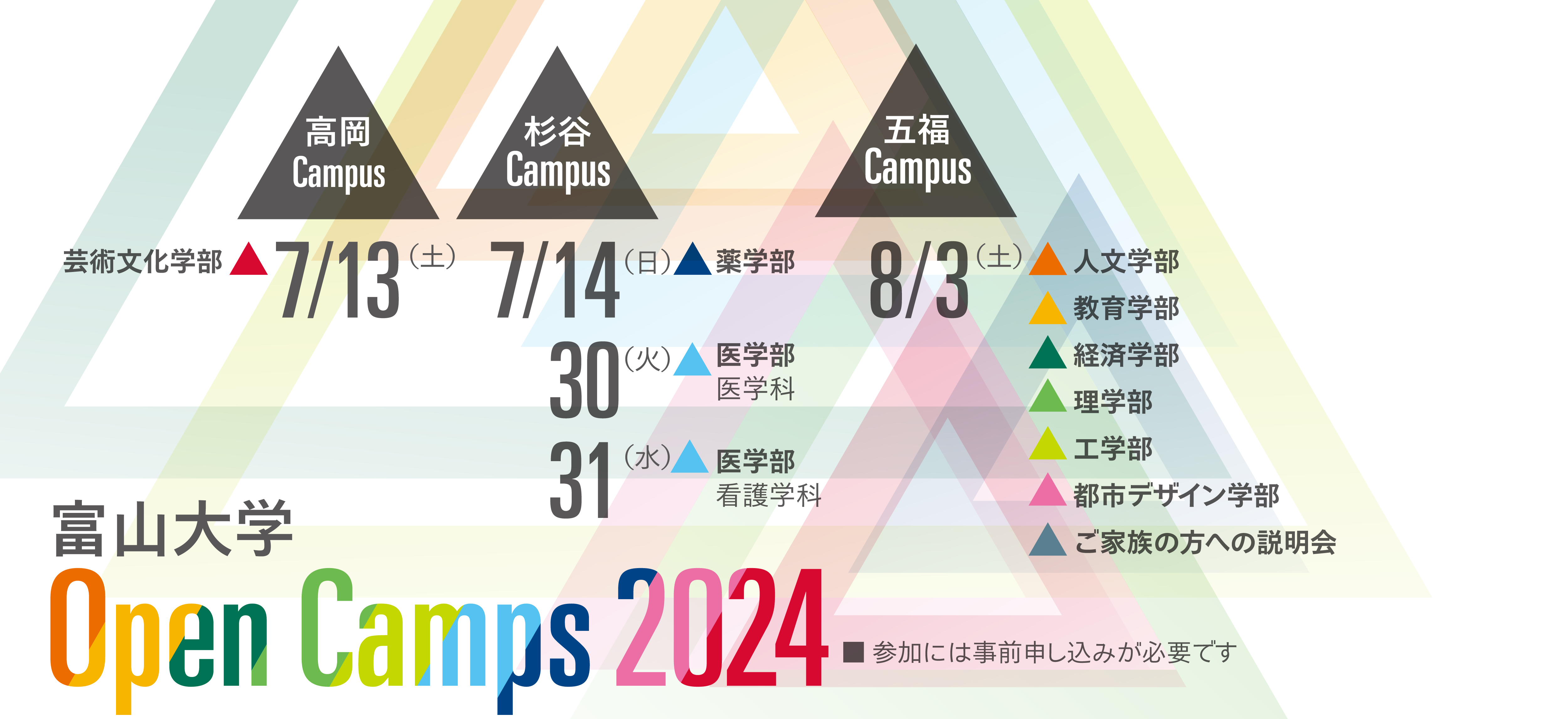 2024 富山大学 オープンキャンパス
