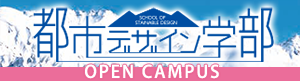 都市デザイン学部特設サイトバナー